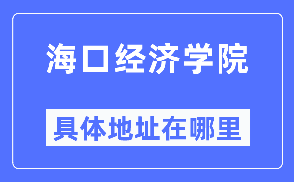 海口经济学院详细地点在那里,在西安的哪一个区?