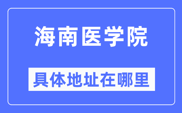 海南医学院详细地点在那里,在哪一个都会,哪一个区?