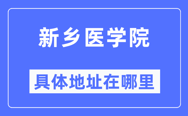 新乡医学院详细地点在那里,在新乡的哪一个区？