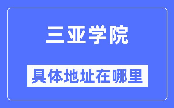三亚学院详细地点在那里,在三亚的哪一个区？