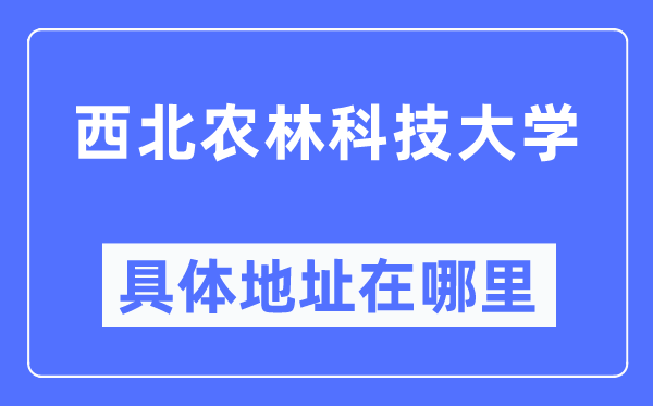 东南农林科技大学详细地点在那里,在哪一个都会，哪一个区？