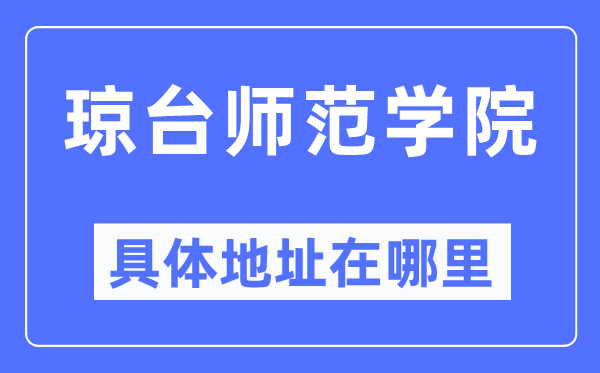 琼台师范学院详细地点在那里,在哪一个都会，哪一个区？