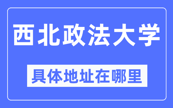 东南政法大学详细地点在那里,在哪一个都会，哪一个区？