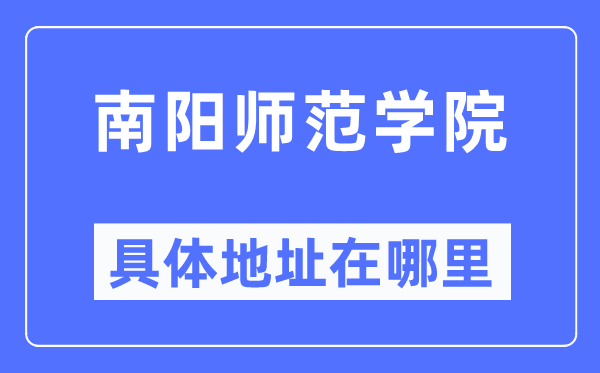 南阳师范学院详细地点在那里,在南阳的哪一个区？