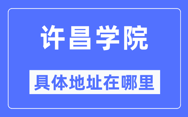 许昌学院详细地点在那里,在许昌的哪一个区?