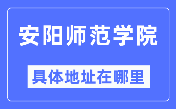 安阳师范学院详细地点在那里,在安阳的哪一个区?
