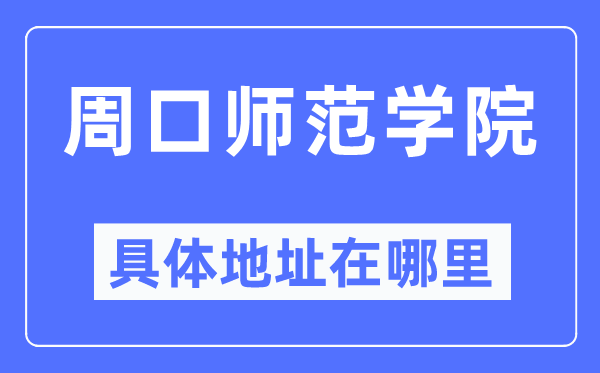 周口师范学院详细地点在那里,在周口的哪一个区？