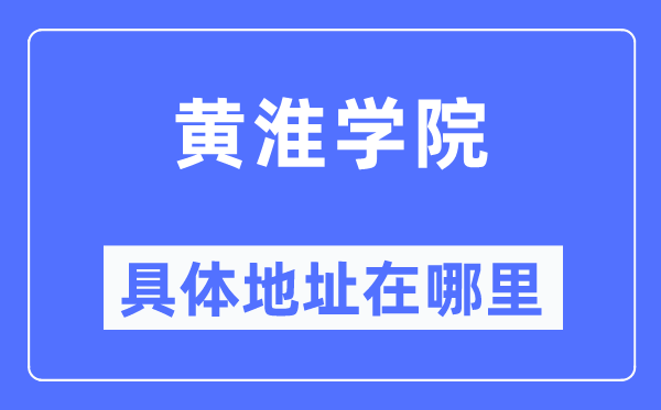 黄淮学院详细地点在那里,在哪一个都会,哪一个区?