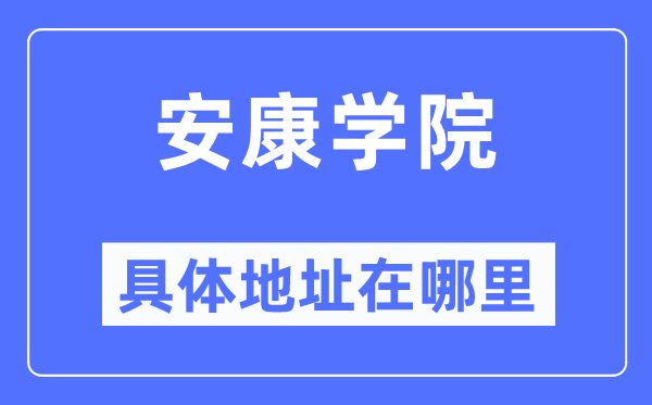 健康学院详细地点在那里,在健康的哪一个区？