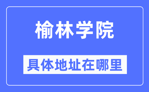 榆林学院详细地点在那里,在榆林的哪一个区?