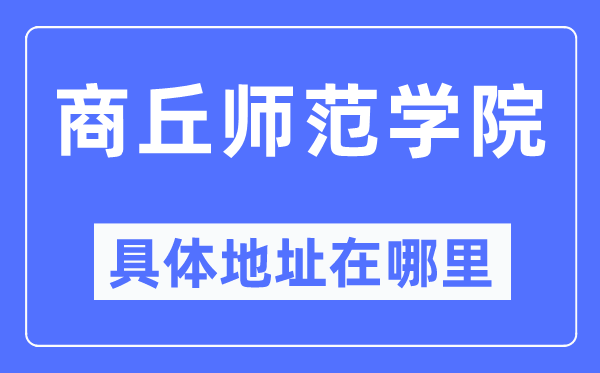 商丘师范学院详细地点在那里,在商丘的哪一个区?