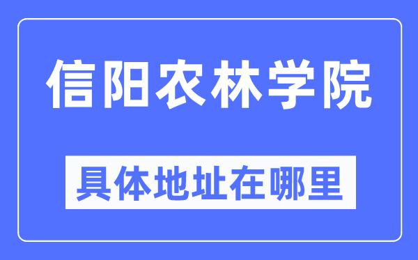 信阳农林学院详细地点在那里,在信阳的哪一个区？