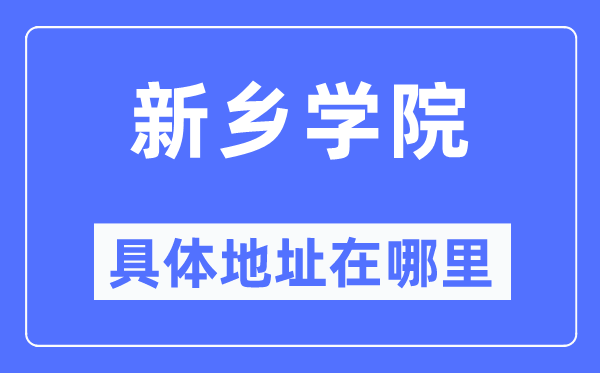 新乡学院详细地点在那里,在新乡的哪一个区?