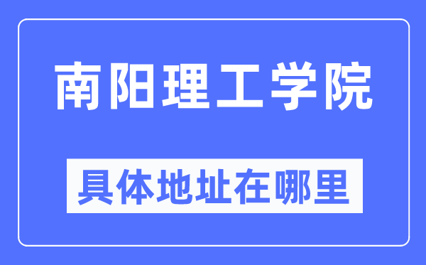 南阳理工学院详细地点在那里,在南阳的哪一个区？