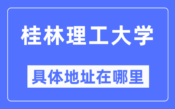 桂林理工大学详细地点在那里,在桂林的哪一个区?