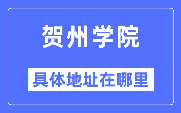 贺州学院详细地点在那里,在贺州的哪一个区？