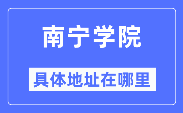 南宁学院详细地点在那里,在南宁的哪一个区?
