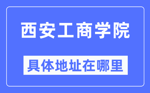 西安工优游详细地点在那里,在西安的哪一个区?