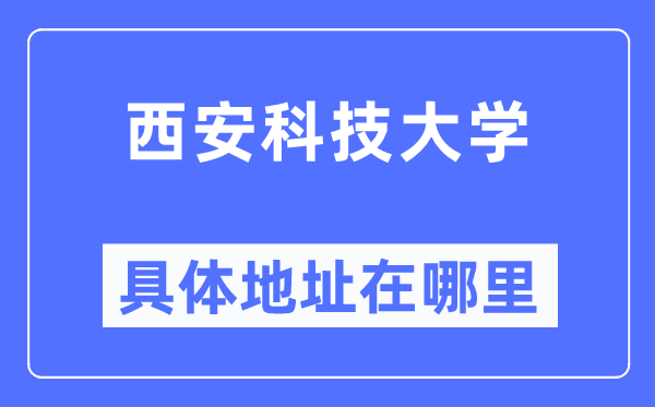 西安科技大学高新学院详细地点在那里,在西安的哪一个区?
