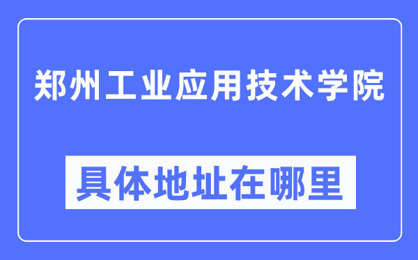 郑州产业利用手艺学院详细地点在那里,在郑州的哪一个区？