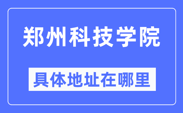 郑州科技学院详细地点在那里,在郑州的哪一个区？