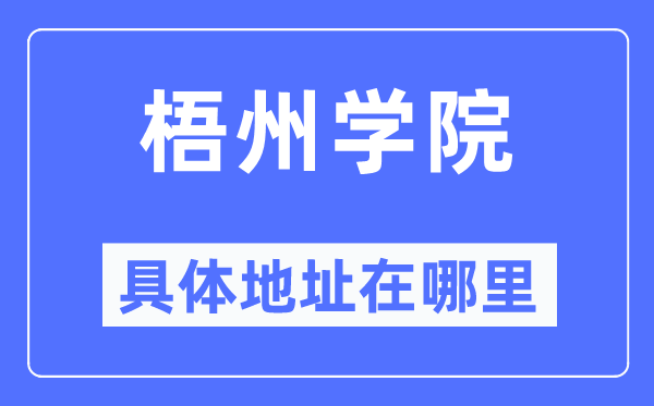 梧州学院详细地点在那里,在梧州的哪一个区？