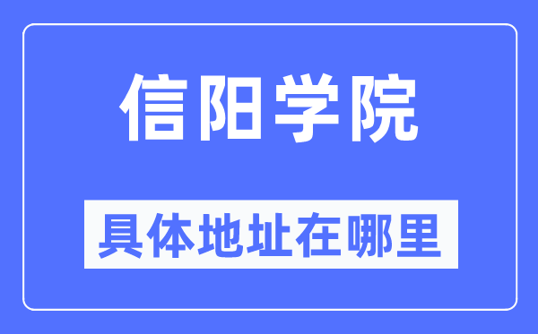 信阳学院详细地点在那里,在信阳的哪一个区？