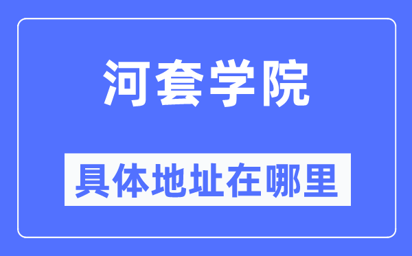 河套学院详细地点在那里,在哪一个都会,哪一个区?