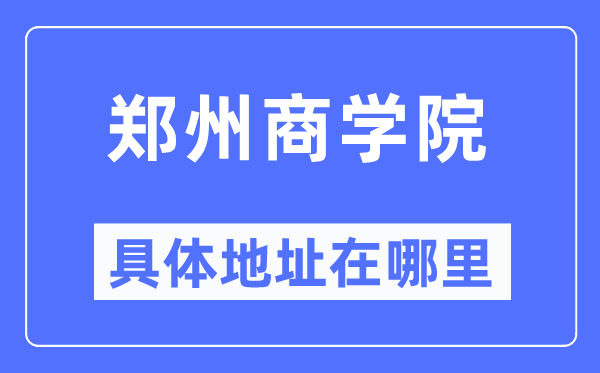 郑州优游详细地点在那里,在郑州的哪一个区？