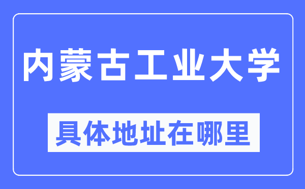 内蒙古产业大学详细地点在那里,在哪一个都会,哪一个区?