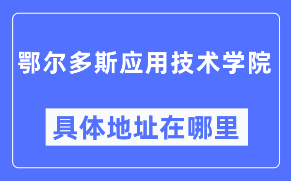 鄂尔多斯利用手艺学院详细地点在那里,在鄂尔多斯的哪一个区？