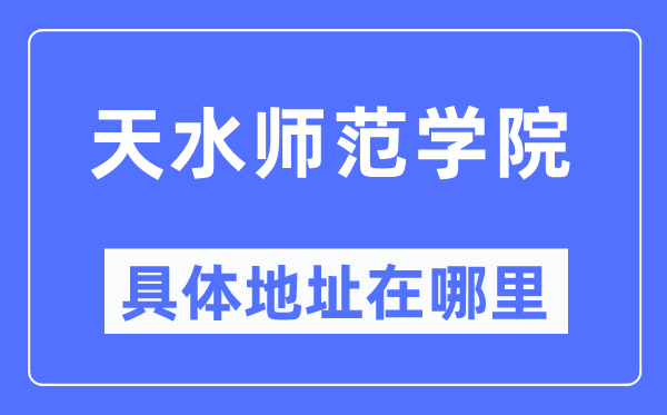 天海军范学院详细地点在那里,在天水的哪一个区?