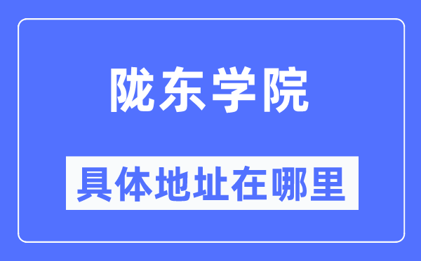 陇东学院详细地点在那里,在哪一个都会，哪一个区？