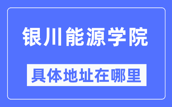 银川动力学院详细地点在那里,在银川的哪一个区？