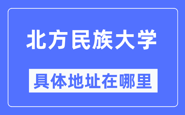 南边民族大学详细地点在那里,在哪一个都会,哪一个区?