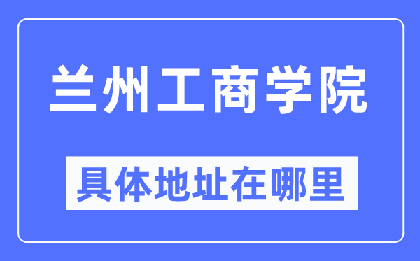 兰州工优游详细地点在那里,在兰州的哪一个区?