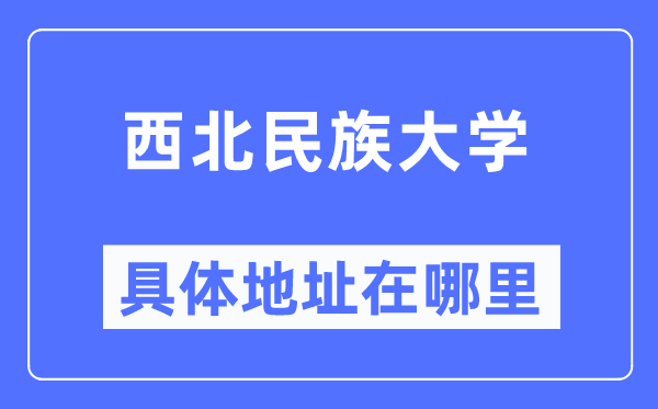 东南民族大学详细地点在那里,在哪一个都会，哪一个区？