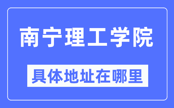 南宁理工学院详细地点在那里,在南宁的哪一个区?