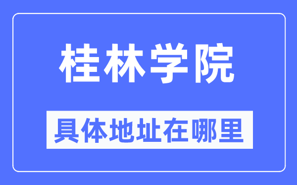 桂林学院详细地点在那里,在桂林的哪一个区？