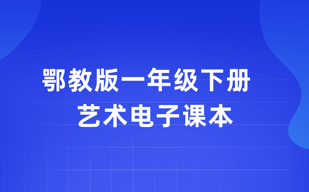 鄂教版一年级下册艺术电子讲义讲义进口（附具体步骤）