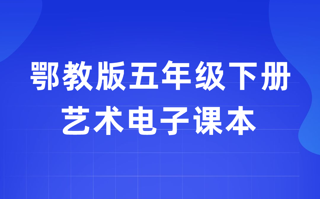 鄂教版五年级下册艺术电子讲义讲义进口（附具体步骤）