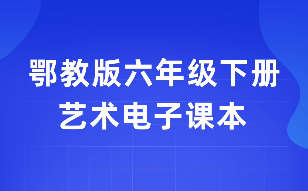 鄂教版六年级下册艺术电子讲义讲义进口（附具体步骤）