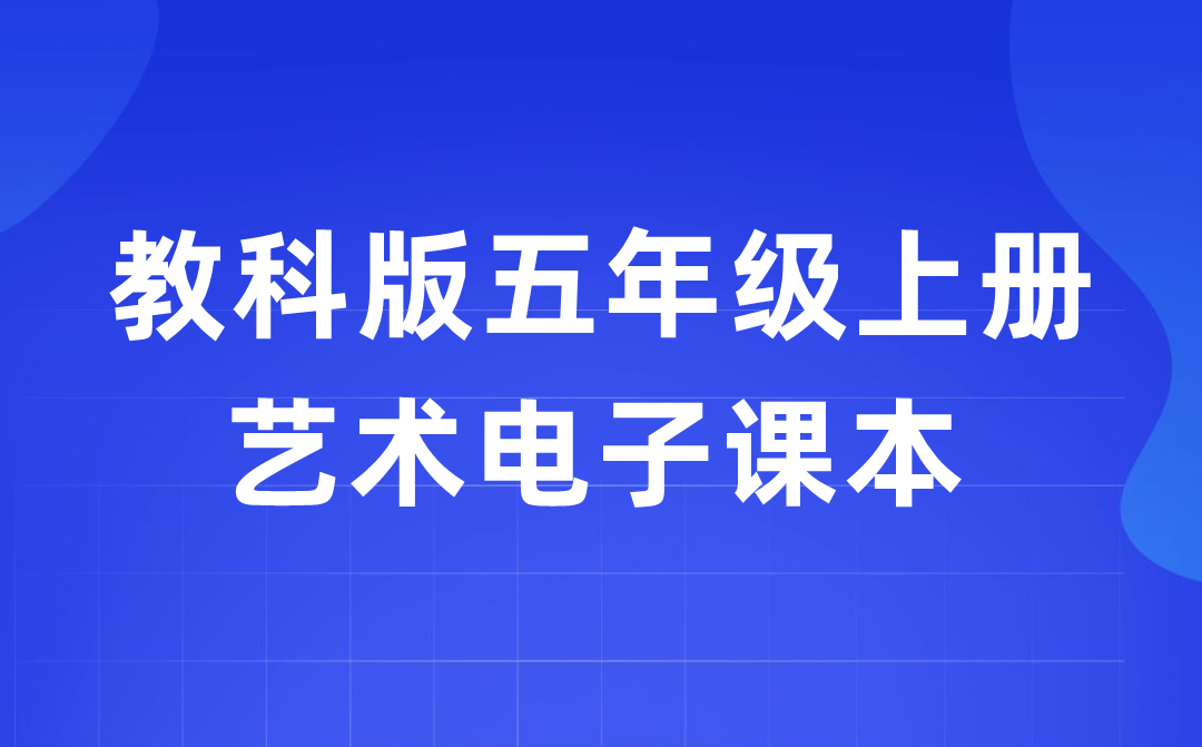 教科版五年级上册艺术电子讲义讲义进口（附具体步骤）