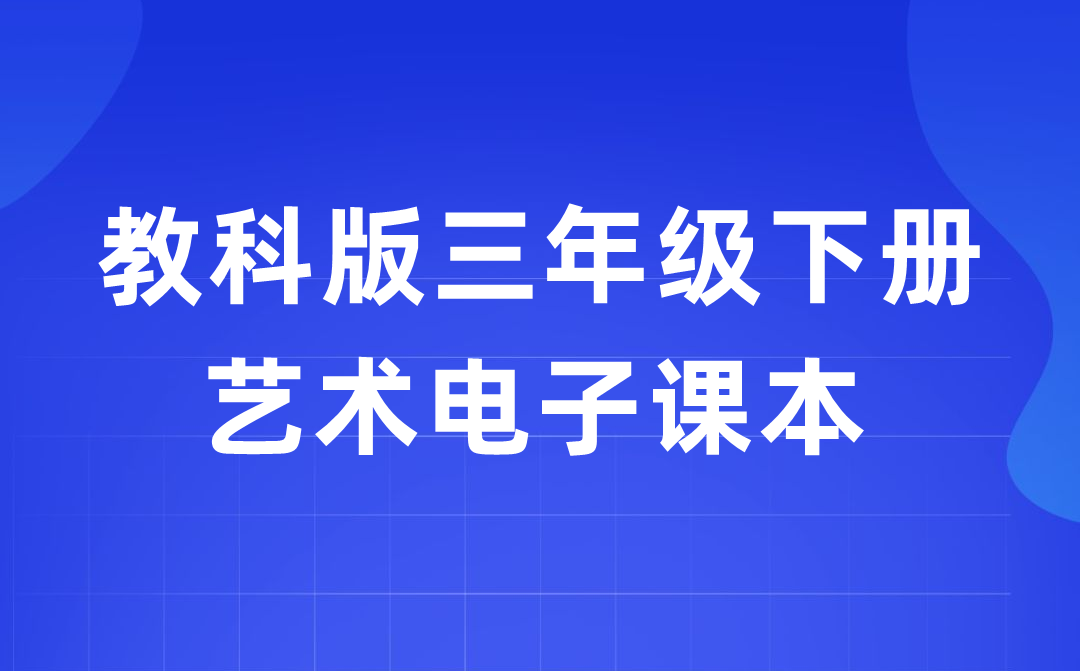 教科版三年级下册艺术电子讲义讲义进口（附具体步骤）