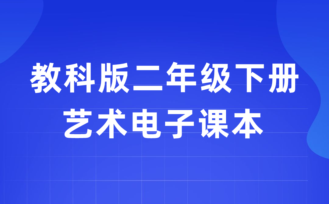 教科版二年级下册艺术电子讲义讲义进口（附具体步骤）
