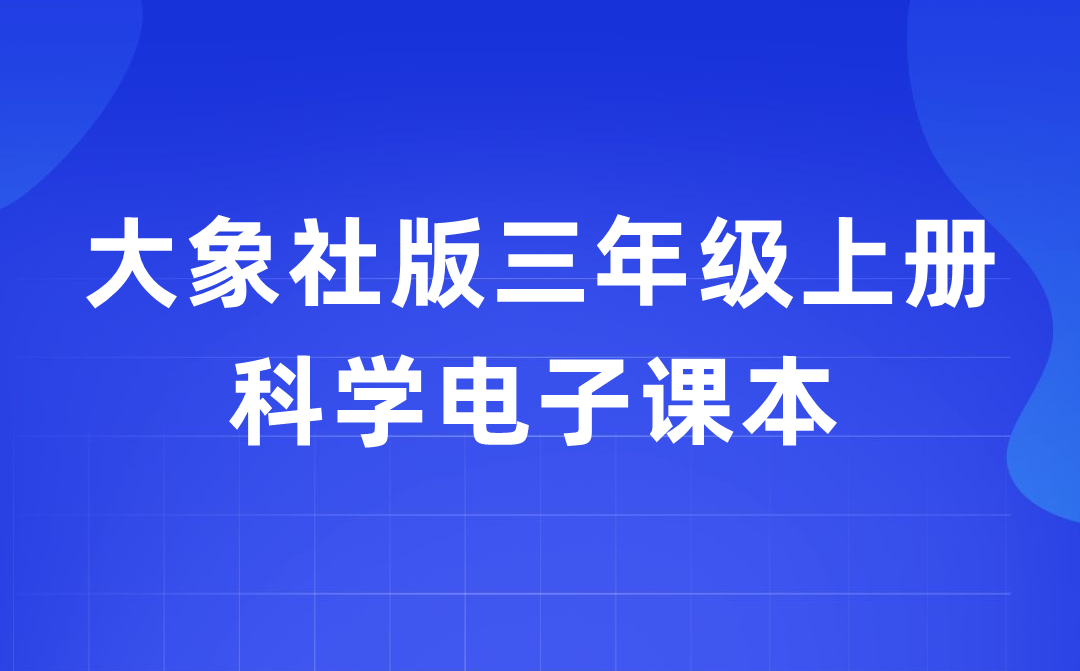 大象社版三年级上册迷信电子讲义讲义进口（附具体步骤）