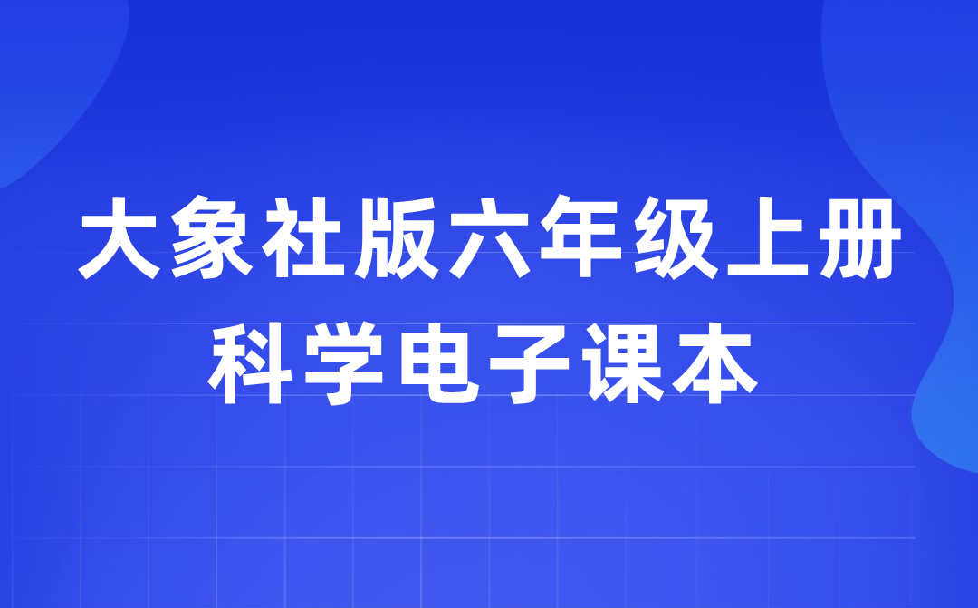 大象社版六年级上册迷信电子讲义讲义进口（附具体步骤）