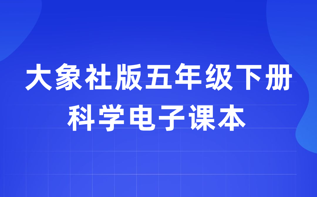 大象社版五年级下册迷信电子讲义讲义进口（附具体步骤）