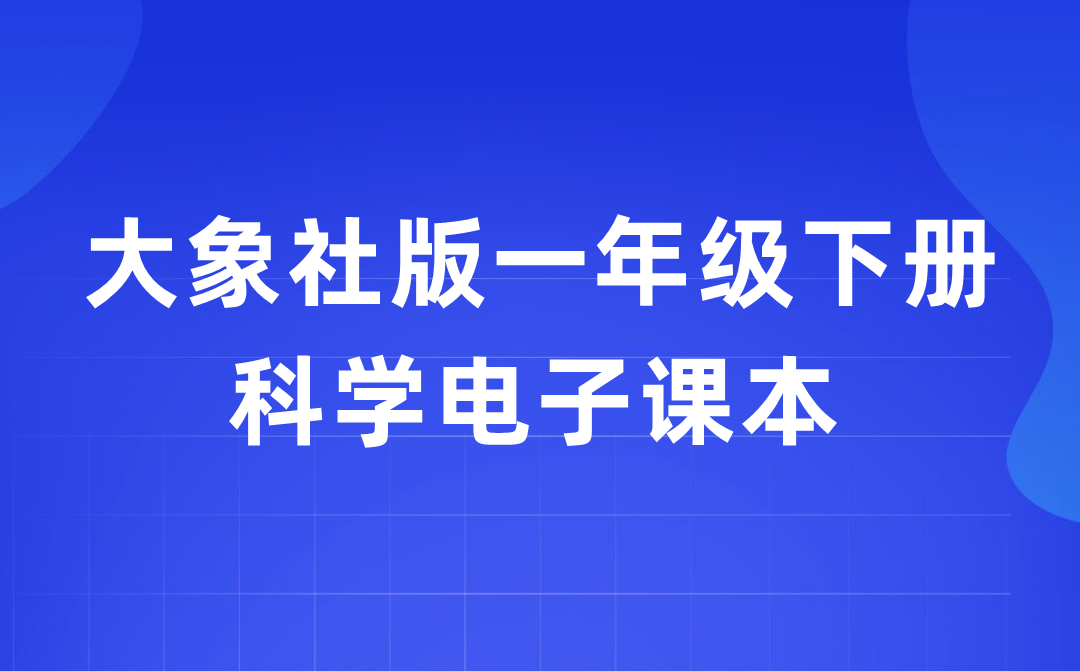 大象社版一年级下册迷信电子讲义讲义进口（附具体步骤）