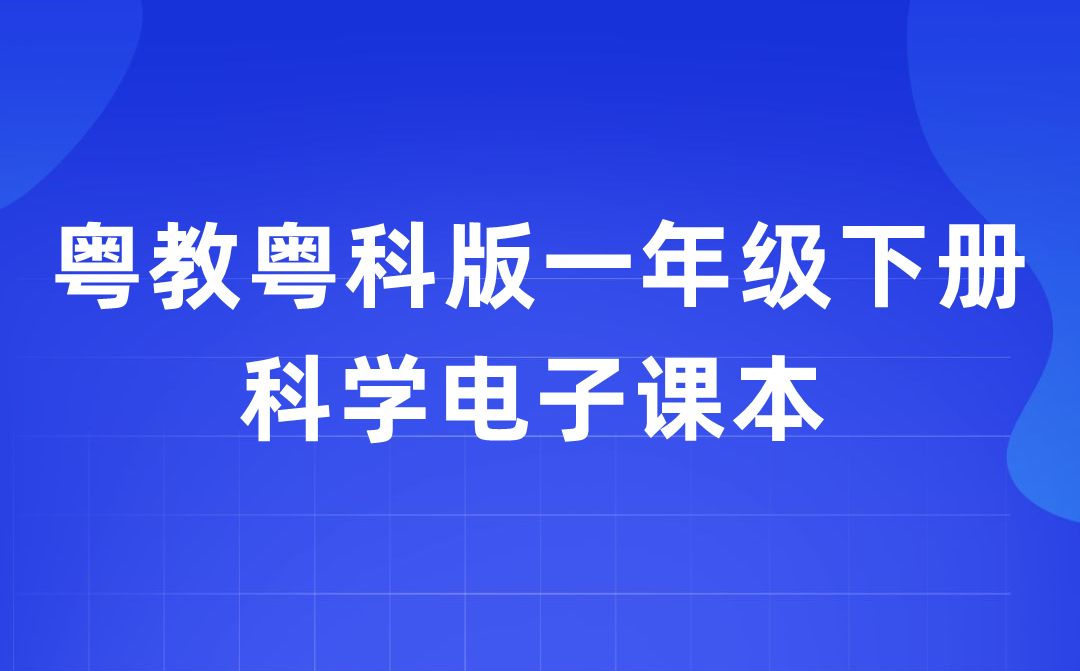 粤教粤科版一年级下册迷信电子讲义讲义进口（附具体步骤）